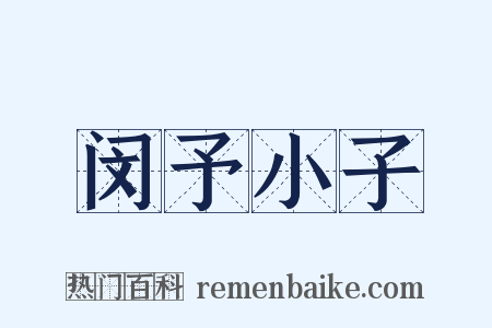 闵予小子是什么意思的图片
